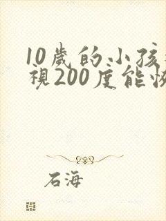 10岁的小孩近视200度能恢复么