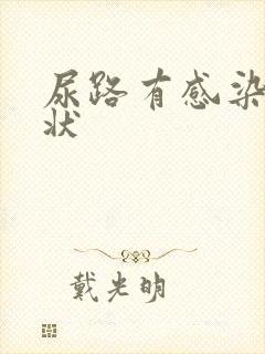 尿路有感染有症状