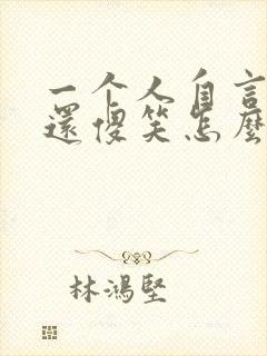 一个人自言自语还傻笑怎么回事