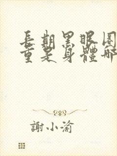 长期黑眼圈很严重是身体哪里出问题了