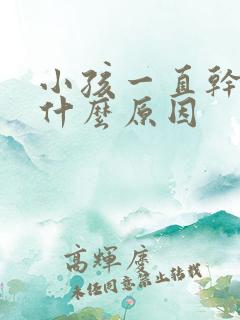 小孩一直干咳是什么原因