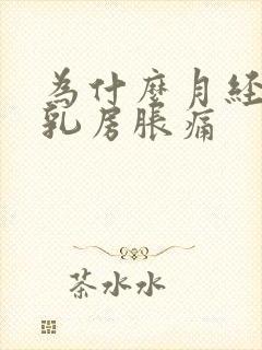 为什么月经来前乳房胀痛