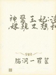 神医王妃:渣爹,娘亲又想和离了