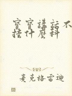 宝宝讲话不清楚挂什么科