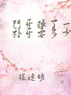 门牙掉了一小块补牙要多少钱