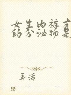 女生内裤有黑色的分泌物是什么原因