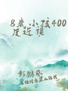 8岁小孩400度近视