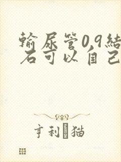 输尿管0.9结石可以自己排出来吗?