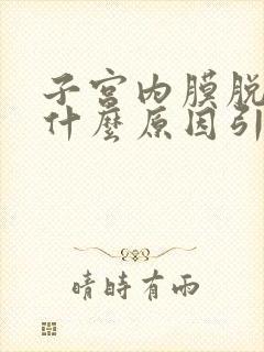 子宫内膜脱落是什么原因引起的?