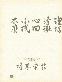 不小心清理了怎么找回微信聊天记录