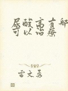 尿酸高有哪些药可以治疗