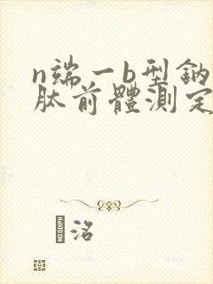 n端一b型钠尿肽前体测定高原因