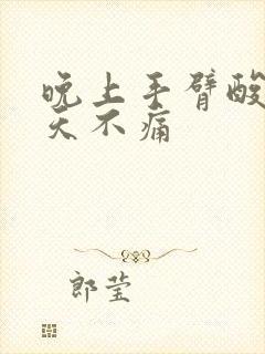 晚上手臂酸痛白天不痛