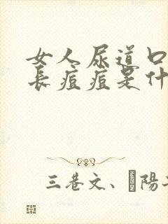 女人尿道口突然长痘痘是什么原因