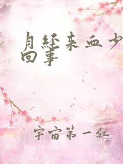 月经来血少怎么回事