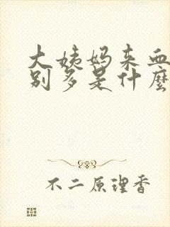 大姨妈来血块特别多是什么原因