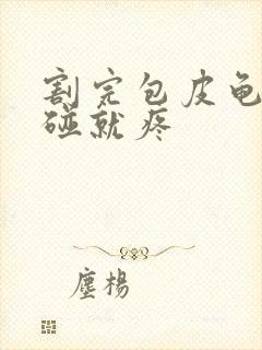 割完包皮龟头一碰就疼