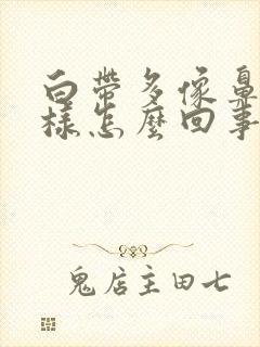 白带多像鼻涕一样怎么回事