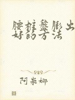 腰椎盘膨出治疗好的方法