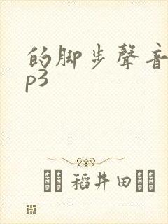 的脚步声音效mp3