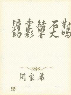 胆囊结石对身体的影响大吗