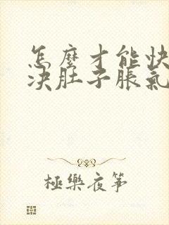 怎么才能快速解决肚子胀气