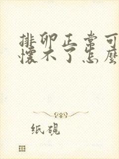 排卵正常可就是怀不了怎么回事