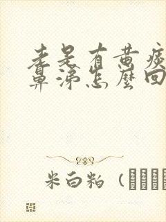 老是有黄痰和黄鼻涕怎么回事