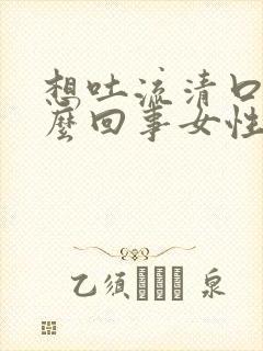 想吐流清口水怎么回事女性