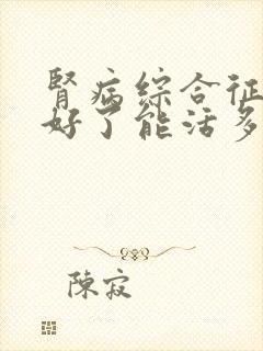 肾病综合征治疗好了能活多久