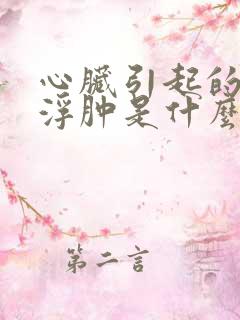 心脏引起的腿部浮肿是什么原因