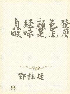 月经颜色发黑有酸味是怎么回事