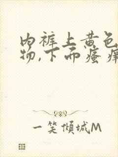 内裤上黄色分泌物,下面瘙痒