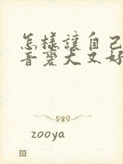 怎样让自己的声音变大又好听