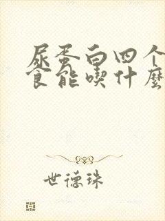 尿蛋白四个加饮食能吃什么