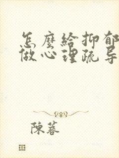 怎么给抑郁的人做心理疏导