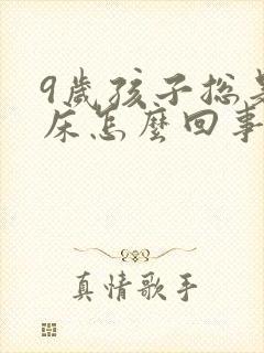 9岁孩子总是尿床怎么回事