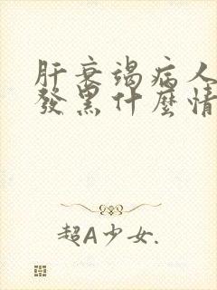 肝衰竭病人脸色发黑什么情况