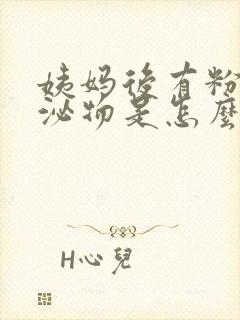 姨妈后有粉色分泌物是怎么回事