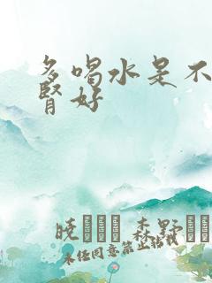 多喝水是不是对肾好