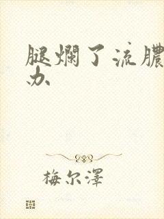 腿烂了流脓怎么办