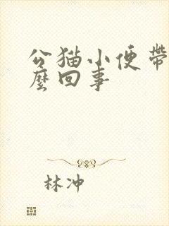 公猫小便带血怎么回事