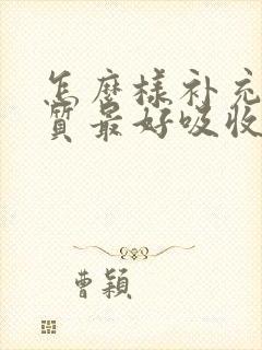 怎么样补充蛋白质最好吸收快