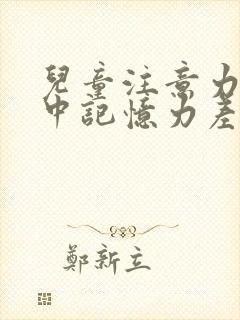 儿童注意力不集中记忆力差看什么科