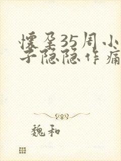 怀孕35周小肚子隐隐作痛怎么回事