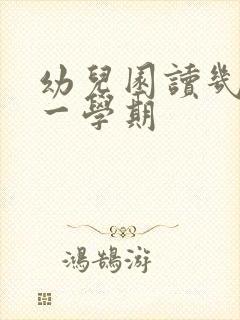 幼儿园读几个月一学期