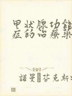 甲状腺功能减退症的治疗药物