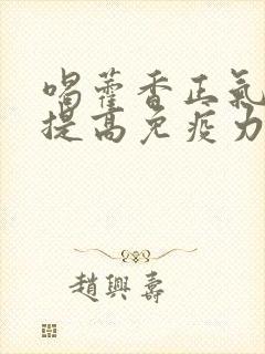 喝藿香正气水能提高免疫力吗