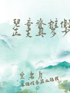 儿童脊椎侧弯矫正支具多少钱