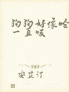 狗狗好像呛到了一直咳